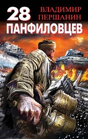 28 панфиловцев. "Велика Россия, а отступать некуда-позади Москва!"