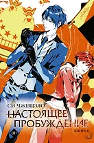 Настоящее пробуждение. Real Awakening. Книга 3