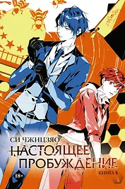 Настоящее пробуждение. Real Awakening. Книга 3