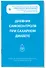 Дневник самоконтроля при сахарном диабете - 1