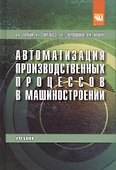 Автоматизация производственных процессов в машиностроении - 0