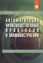 Автоматизация производственных процессов в машиностроении