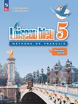 Loiseau bleu. Французский язык. Второй иностранный язык. 5 класс. Учебник. В 2 частях. Часть 1