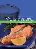 Мультиварка. Здоровое питание - 0