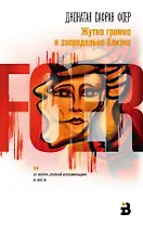 Жутко громко и запредельно близко