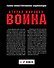 Вторая Мировая война. Полная иллюстрированная энциклопедия - 1