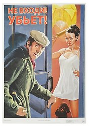 Постер Советский плакат "Не входи! Убьет!"