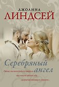 Серебряный ангел - 0