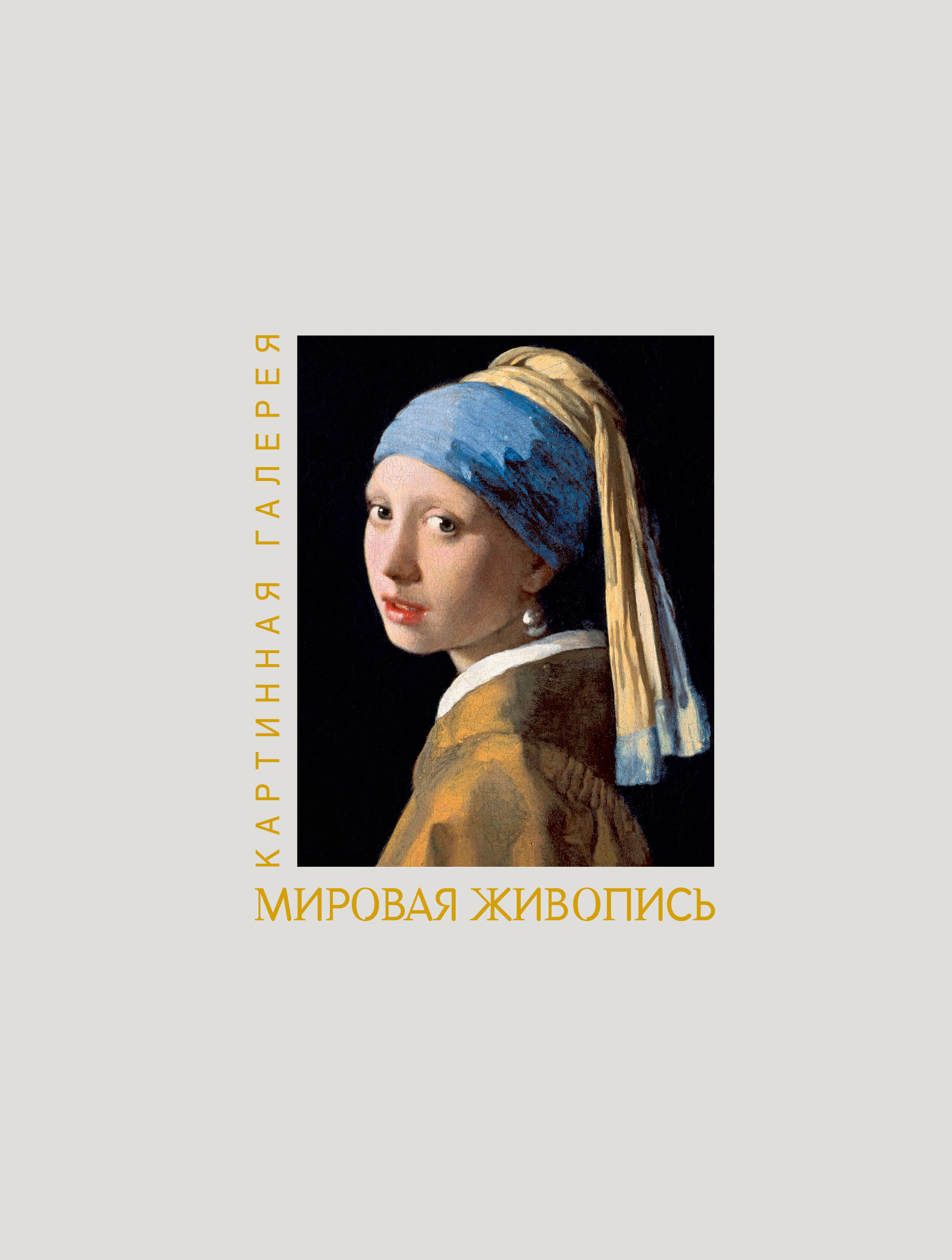 Обложка книги «Мировая живопись. Книга в футляре + плакаты»