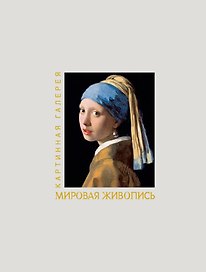 Мировая живопись. Книга в футляре + плакаты