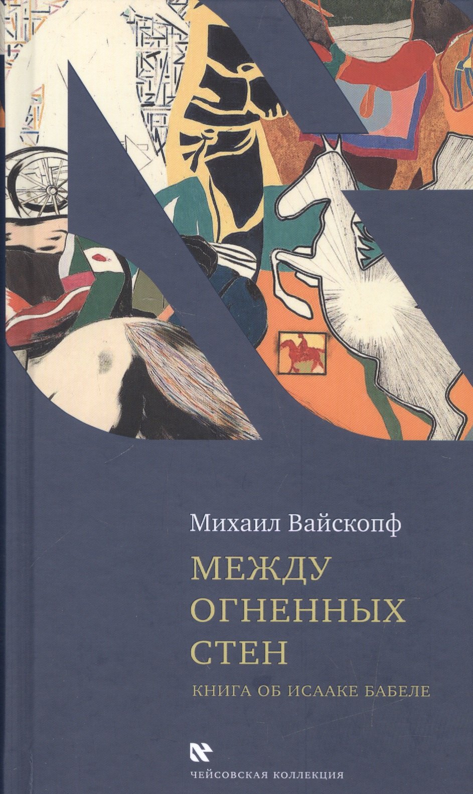 

Между огненных стен. Книга об Исааке Бабеле