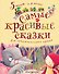 Самые красивые сказки - 0