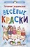 Весёлые краски - 0