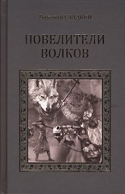 Повелители волков