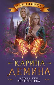 Вдова его величества