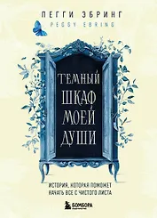 Темный шкаф моей души. История, которая поможет начать все с чистого листа