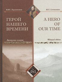 Герой нашего времени = A Hero of our time (двуязычное  издание)