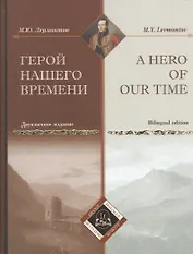 Герой нашего времени = A Hero of our time (двуязычное  издание)