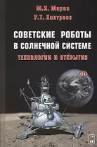Советские роботы в Солнечной системе. Технологии и открытия (2 изд.) Маров