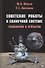 Советские роботы в Солнечной системе. Технологии и открытия (2 изд.) Маров - 0
