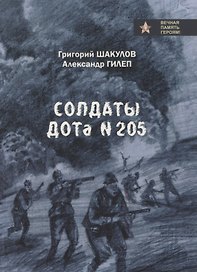 Солдаты ДОТа № 205