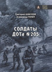 Солдаты ДОТа № 205