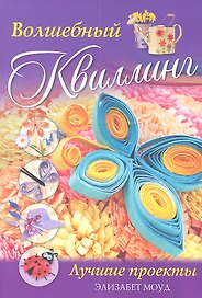 Волшебный квиллинг. Лучшие проекты