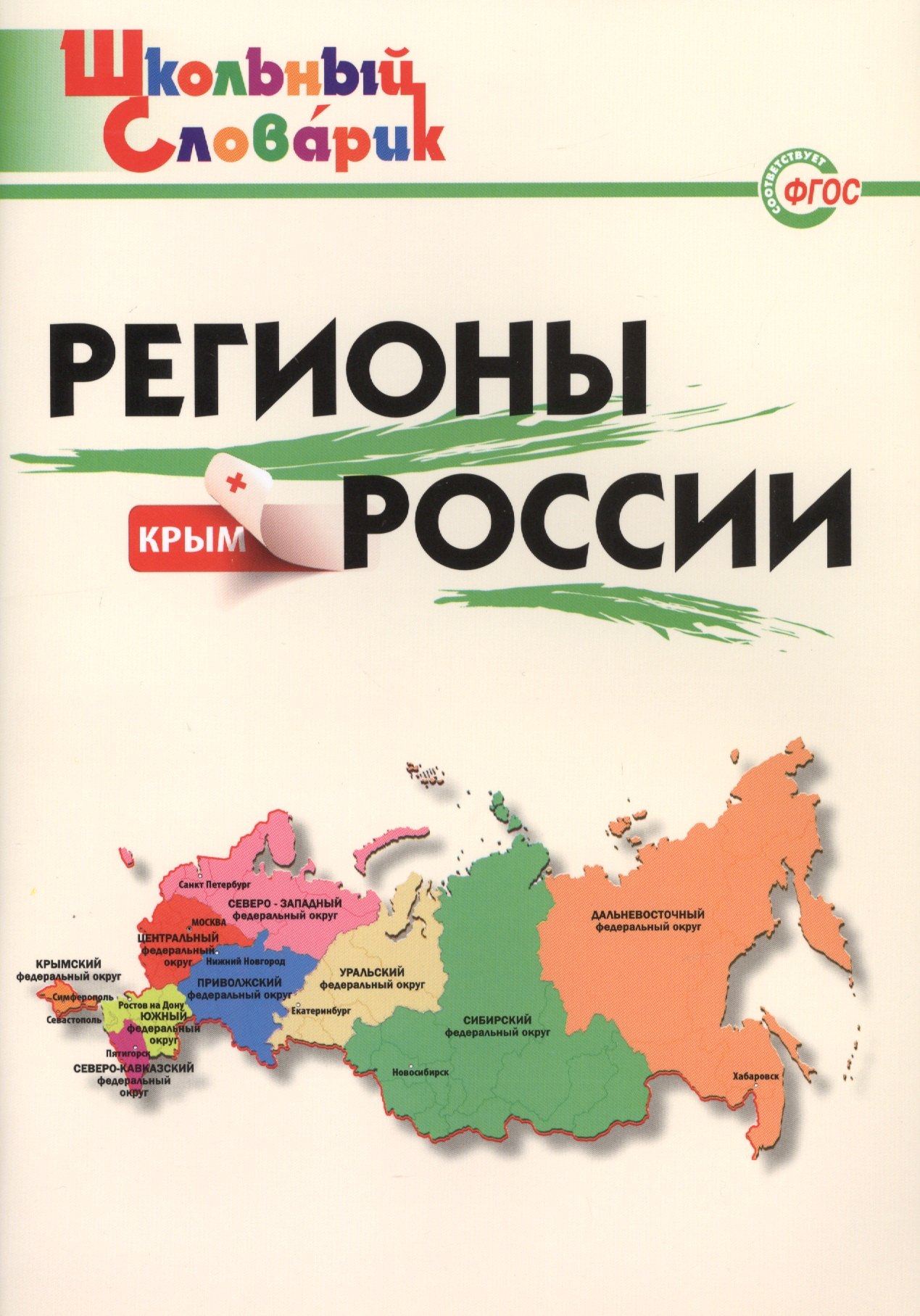 

Регионы России. Начальная школа. ФГОС
