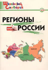 Регионы России. Начальная школа.  ФГОС