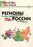 Регионы России. Начальная школа.  ФГОС - 0