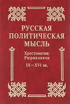 Русская политическая мысль IX-XVI вв.