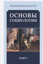 Основы социологии. Постановочные материалы учебного курса. Том V. Часть 4. Человечность и путь к ней. Книга 2 (Комплект из 6 книг)