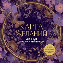 Карта желаний. Удобный подарочный набор (150+ наклеек, лист "100 желаний", колесо жизненного баланса)