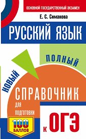Русский язык. Новый полный справочник для подготовки к ОГЭ