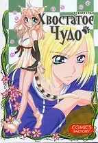 Хвостатое чудо. Манга