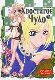Хвостатое чудо. Манга