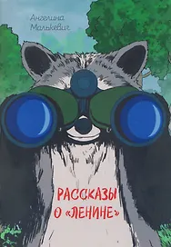 Рассказы о «Ленине». Сборник