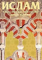 Ислам. Классическое искусство стран ислама