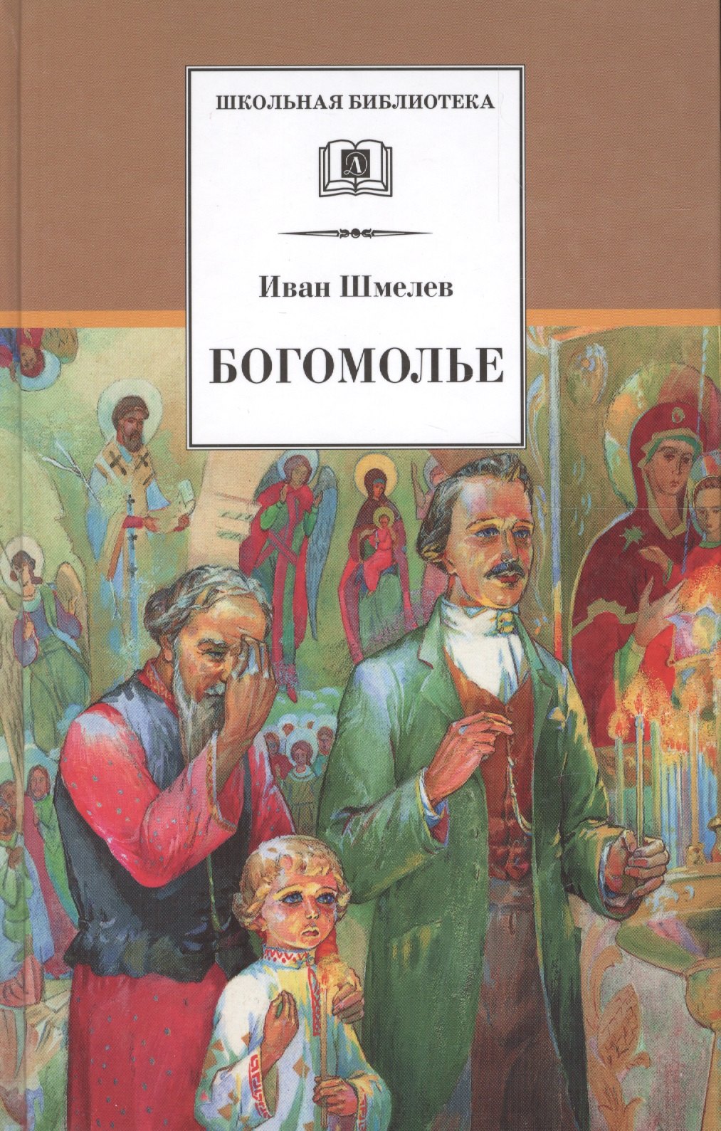 

Богомолье: повести и рассказы