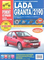 ВАЗ Lada Granta/2190 c 2011 г. бенз. дв. 1.6л, (8/16 кл).  Руководство по эксплуатации, техническому обслуживанию и ремонту.
