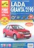 ВАЗ Lada Granta/2190 c 2011 г. бенз. дв. 1.6л, (8/16 кл).  Руководство по эксплуатации, техническому обслуживанию и ремонту. - 0