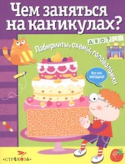 Лабиринты, схемы, головоломки. Вып.4