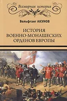 История военно-монашеских орденов Европы