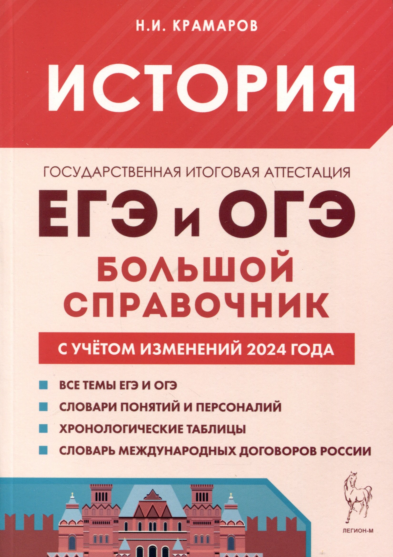 

История. Большой справочник для подготовки к ЕГЭ и ОГЭ