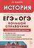 История. Большой справочник для подготовки к ЕГЭ и ОГЭ - 0
