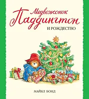 Медвежонок Паддингтон и Рождество