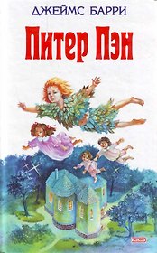 Питер Пэн