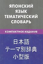Японский язык.Тематический словарь.Компактное издание