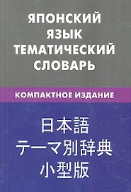 Японский язык.Тематический словарь.Компактное издание
