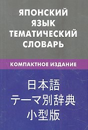 Японский язык.Тематический словарь.Компактное издание